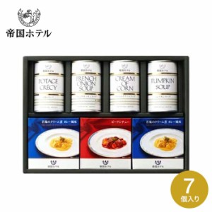 お歳暮 ギフト 帝国ホテル スープグルメセット THS-50 送料無料 缶詰 グルメ ギフト 高級 内祝い 出産内祝い 結婚内祝い お返し 詰め合わ