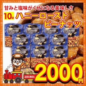 ハニー ロースト ピーナッツ 10袋 送料無料 ピーナッツ 落花生 スナック ミックスナッツ ナッツ おすすめ 小袋 業務用 お買い得 徳用 ま