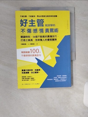 【書寶二手書T7／財經企管_U6P】好主管就該學的不傷感情責罵術-關鍵時刻，56個不動氣的責備技巧..._中?郁雄