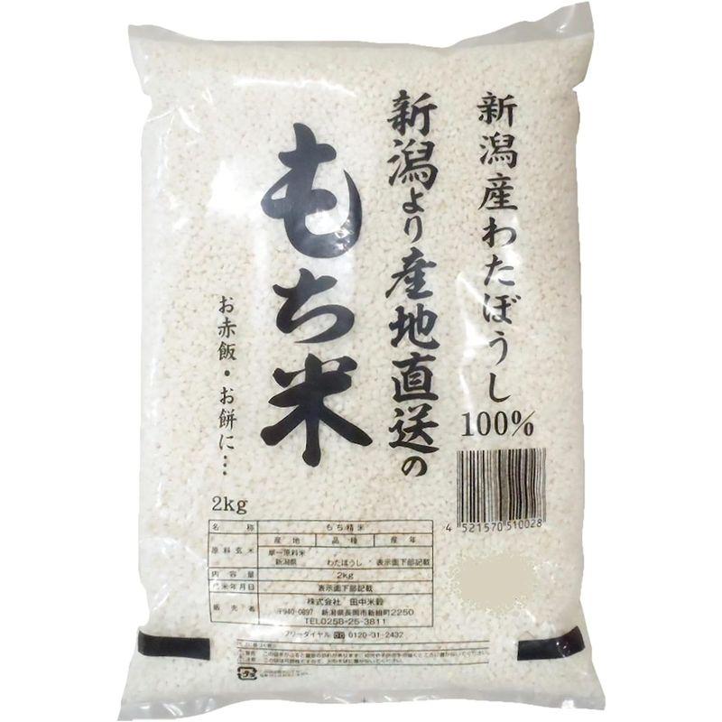 新潟県産 もち米 わたぼうし 2kg 令和3年産 令和4年産