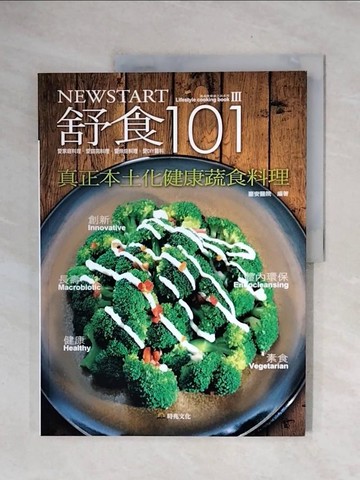 【書寶二手書T5／餐飲_ZTX】舒食101.新起點健康烹調系列食譜Ⅲ:真正本土化健康蔬食料理_臺安醫院