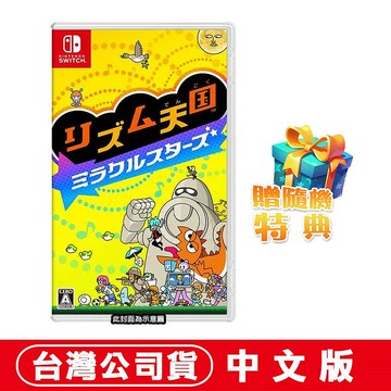 【預購07/02上市】任天堂NS Switch 節奏天國 奇蹟之星 -中文版●加碼贈隨機遊