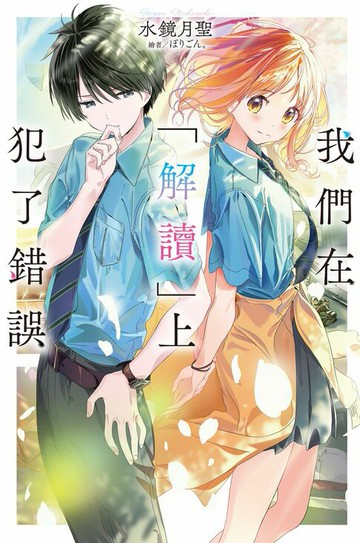 【電子書】我們在「解讀」上犯了錯誤(01)