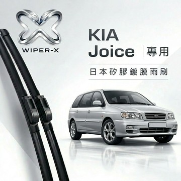 【隔日到•長效激潑水】KIA 起亞 Joice 全年份 專用軟骨鍍膜雨刷 WIPER-X