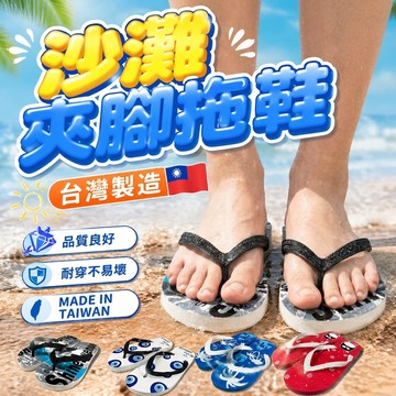 【台灣製造】防滑沙灘夾腳拖鞋｜不磨腳軟底海灘人字拖 男/女情侶室外拖鞋 防水耐穿海邊玩水防水