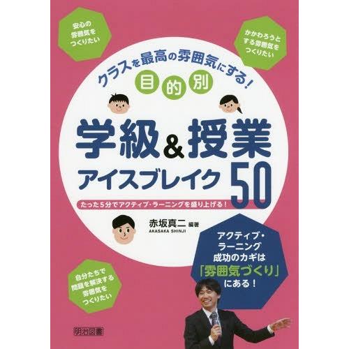 クラスを最高の雰囲気にする 目的別学級 授業アイスブレイク50 赤坂真二