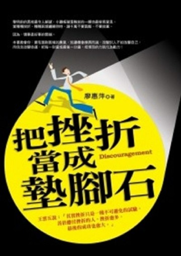 把挫折當成墊腳石【二手書_良好】TAAZE讀冊生活