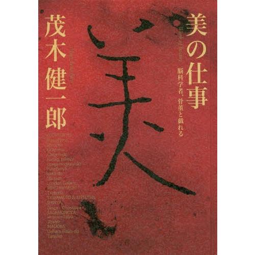 美の仕事 脳科学者,骨董と戯れる