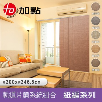 【加點】200*244 DIY伸縮軌道+片簾組 台灣製 天然紙編系列 買就贈 遮光布片及鋁棒