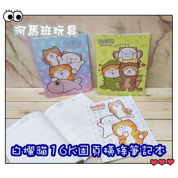 河馬班玩具-授權白爛貓16k固頁筆記本-空白/橫條/方格