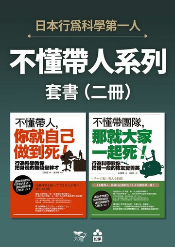 【電子書】【不懂帶人系列套書】（二冊）：《不懂帶人，你就自己做到死！》、《不懂帶團隊，那就大家一起死！》
