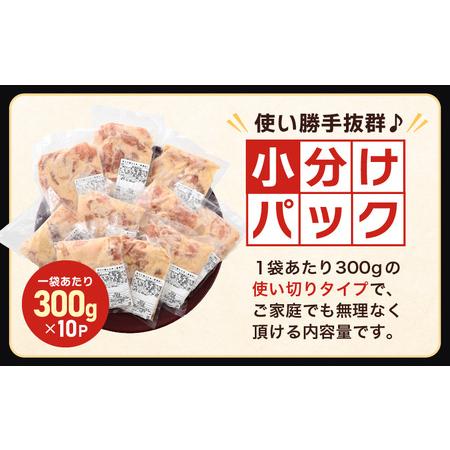 ふるさと納税 味付け鶏もも肉（からあげ用） 300g × 10p 計3.0kg 【鶏モモ肉 もも肉 モモ 鶏肉 鳥肉 とりにく とり肉 唐揚げ から揚げ とり.. 福井県坂井市