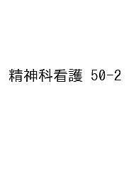 精神科看護 2023-2 『精神科看護』編集委員会