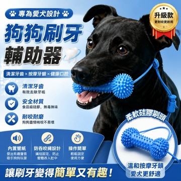 🔥免運🔥狗狗刷牙輔助神器 犬口腔清潔磨牙棒 寵物潔牙玩具 自主啃咬式寵物牙刷 磨牙PVC安全耐咬 寵物潔牙 狗狗刷牙神器