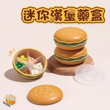 【台灣現貨】迷你漢堡藥盒 迷你隨身藥盒 藥品收納盒 藥物分裝盒 分隔式藥盒 隨身藥盒 分裝藥盒 便攜藥盒 旅行藥盒 藥盒