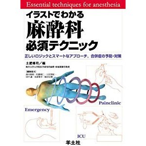 イラストでわかる麻酔科必須テクニック―正しいロジックとスマートなアプロ