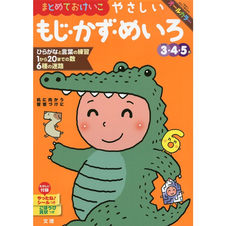 まとめておけいこやさしいもじ・かず・めいろ 3・4・5歳