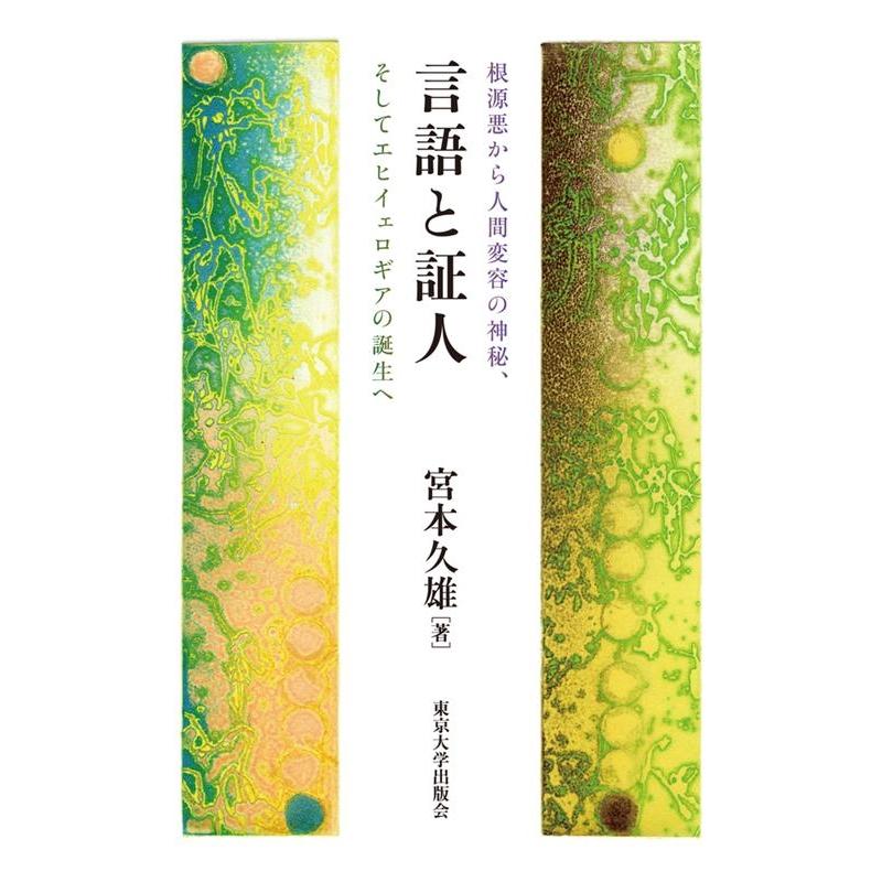 言語と証人 根源悪から人間変容の神秘,そしてエヒイェロギアの誕生へ 東京大学出版会