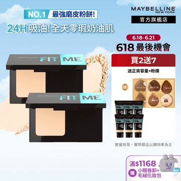 媚比琳 FIT ME反孔特霧全進化零瑕嫩粉餅 (2入組)SPF44 PA++++ | 官方旗艦店
