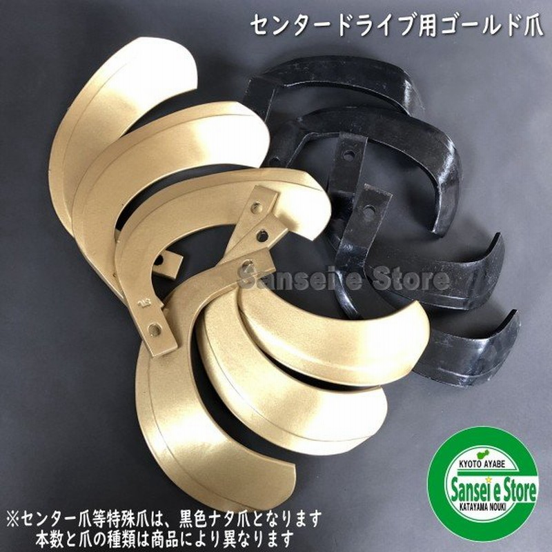 輝い 耕うん爪 スーパーゴールド爪セット トラクター用 36本組 ヤンマー 東亜重工製