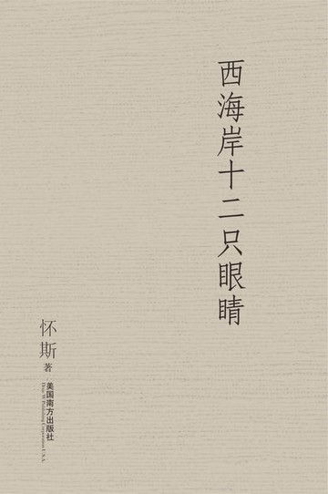 【電子書】Twelve Eyes of Western Pacific
