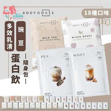 ｜玩美健身｜BODY GOALS 隨手包 高蛋白乳清 能量補給 多效乳清蛋白飲 乳清蛋白飲 高蛋白健身飲