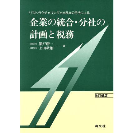 企業の統合・分社の計画と税務 リストラクチャリングとＭ＆Ａの手法による／瀬戸研一，土田秋雄