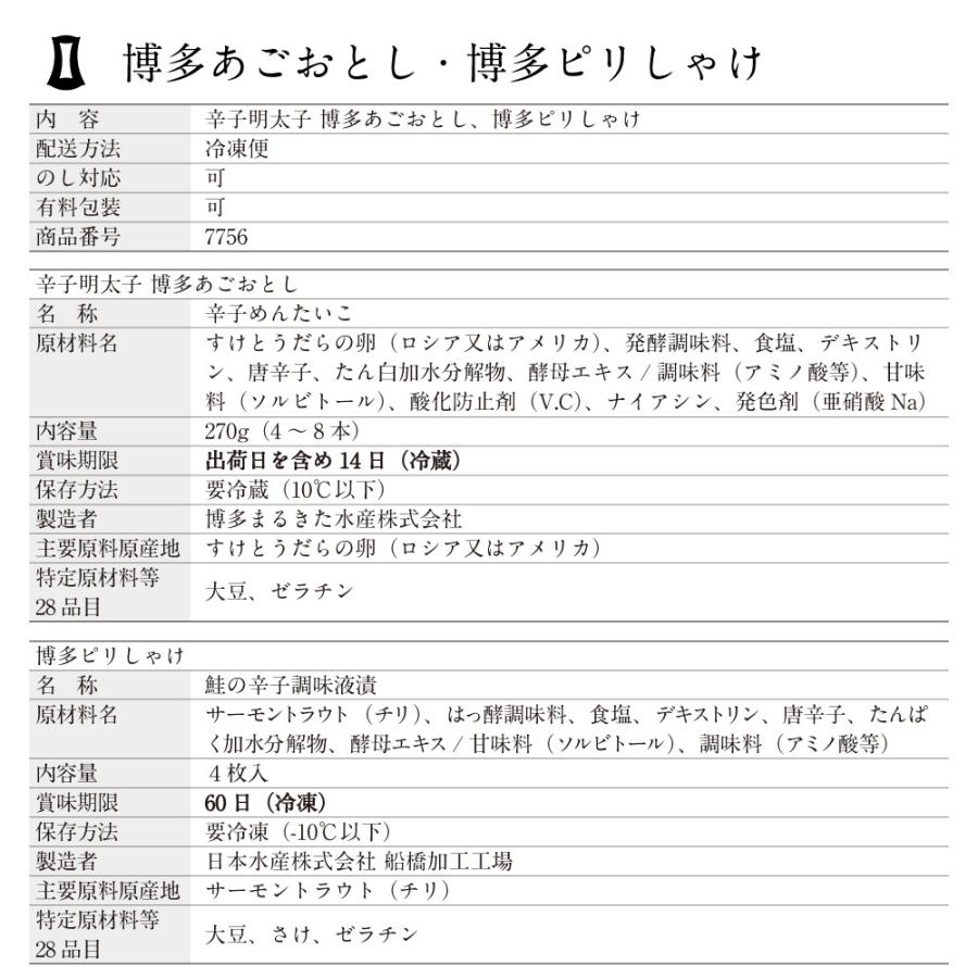 辛子明太子 博多あごおとし・博多ピリしゃけ 贈り物 明太子 詰合せ 贈答用 お礼 お祝い あごおとし 博多 ご飯のお供 博多明太子