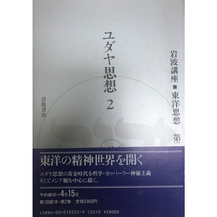 岩波講座東洋思想 第2巻 (ユダヤ思想 2)