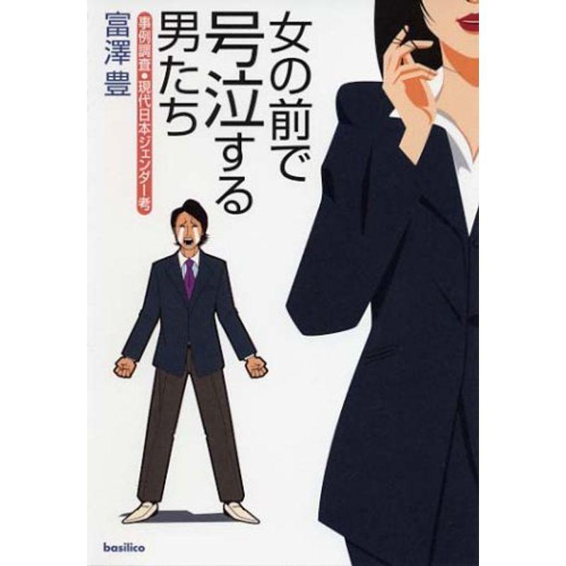 女の前で号泣する男たち-事例調査・現代日本ジェンダー考