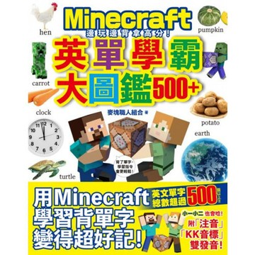 邊玩邊背拿高分！Minecraft英單學霸大圖鑑500+/麥塊職人組合【城邦讀書花園】