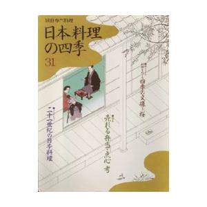 日本料理の四季 ３１／柴田書店