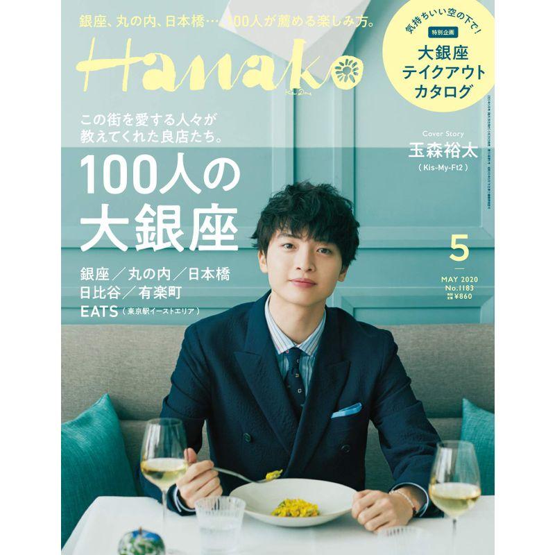 Hanako(ハナコ) 2020年5月号 No.1183 100人の大銀座 表紙:玉森裕太(Kis-My-Ft2)