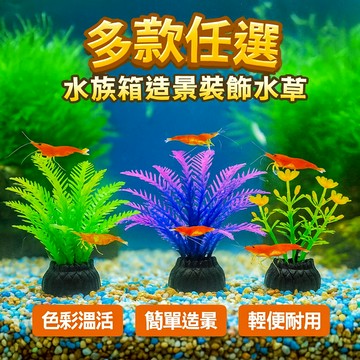胎王 水族箱造景裝飾 仿真水草 假植物擺設｜色彩鮮豔安全環保不褪色