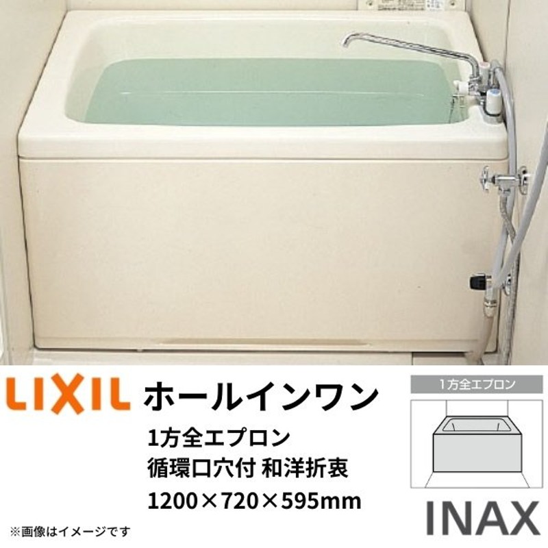 ホールインワン浴槽 FRP 1200サイズ 1200×720×595mm 1方全エプロン(着脱式) 循環口穴付 PB-1202WAL(R)  和洋折衷タイプ(据置) LIXIL/リクシル INAX 通販 LINEポイント最大0.5%GET LINEショッピング