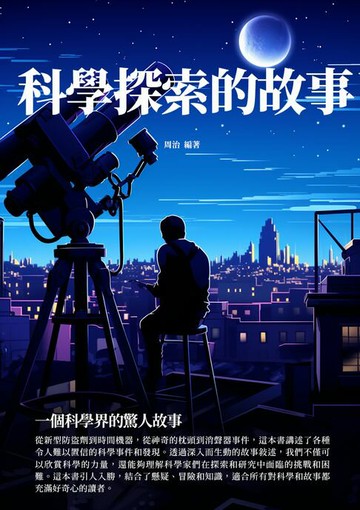 【電子書】科學探索的故事：一個科學界的驚人故事