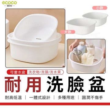 瘋貓悅生活 Ecoco｜臉盆 塑膠臉盆 水盆 小臉盆 收納 置物 洗水果 洗菜 泡腳盆 澡盆 洗衣盆 洗臉盆 洗腳盆