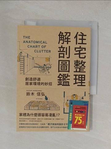 【書寶二手書T1／設計_YPT】住宅整理解剖圖鑑_鈴木信弘,  曹茹蘋