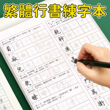 繁體練字本 繁體字帖 繁體練字帖 練字帖 練字本 行書字帖繁體 兒童練字本 硬筆字練習本 控筆訓練 練字 行書 繁體楷書