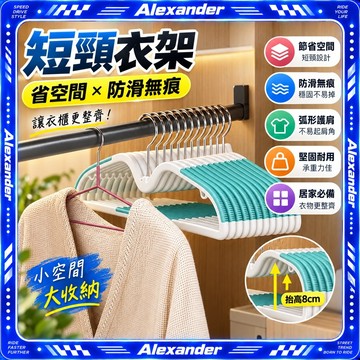 🚀桃園出貨🚀 短頸衣架家用掛衣防滑無痕短脖子款省空間窄衣撐防肩角晾衣服撐子