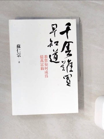 【書寶二手書T4／投資_WHG】千金難買早知道_蘇仁宗