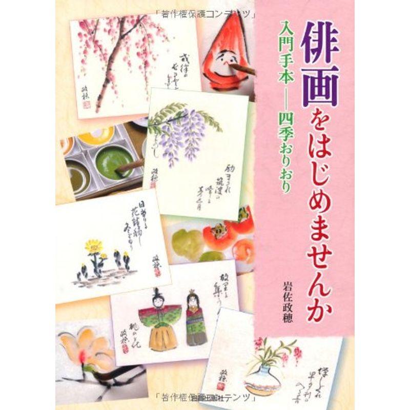 俳画をはじめませんか?入門手本‐四季おりおり