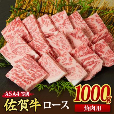 ふるさと納税 神埼市 佐賀牛 ロース 焼肉用 1kg (H085130)