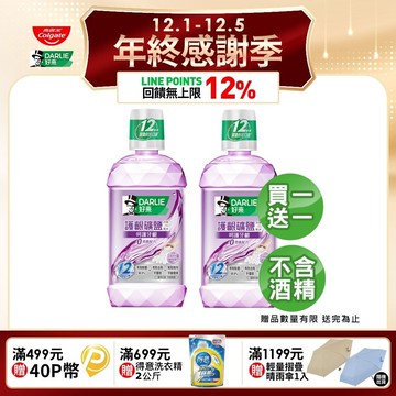 【DARLIE 好來】買1送1 護齦礦鹽漱口水-無酒精配方500ml