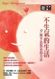 不生氣的生活：9種平息怒氣的方法[二手書_普通]