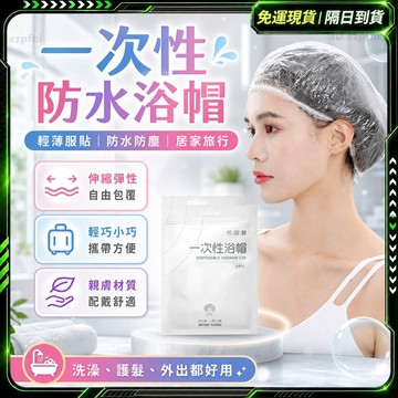 隔日達✨雙層加厚 一次性浴帽✨100入 一次性髮帽 兒童浴帽 抛棄式浴帽 拋棄式浴帽 浴帽一次性 透明浴帽 護髮帽 髮帽