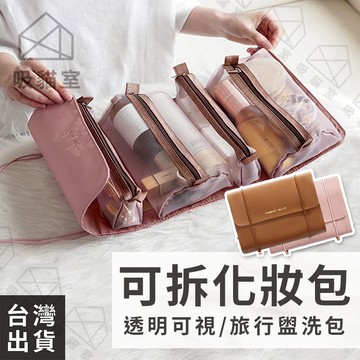 【吸貓室🖤隔日到貨】四合一化妝包 化妝包 旅行化妝包 6款 可拆式化妝包 化妝包韓國 盥洗包 洗漱包 收納包 旅行洗漱包