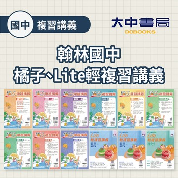 116國中會考📌翰林國中橘子 國文(全)、英文(1-4)(5-6)、數學(1-4)(5-6)、生物(全)、理化(3-4)(5-6)、地科(全)、歷史(全)、地理(全)、公民(全) &Lite輕複習講義 數學(1-4)(5-6)、理化(全)