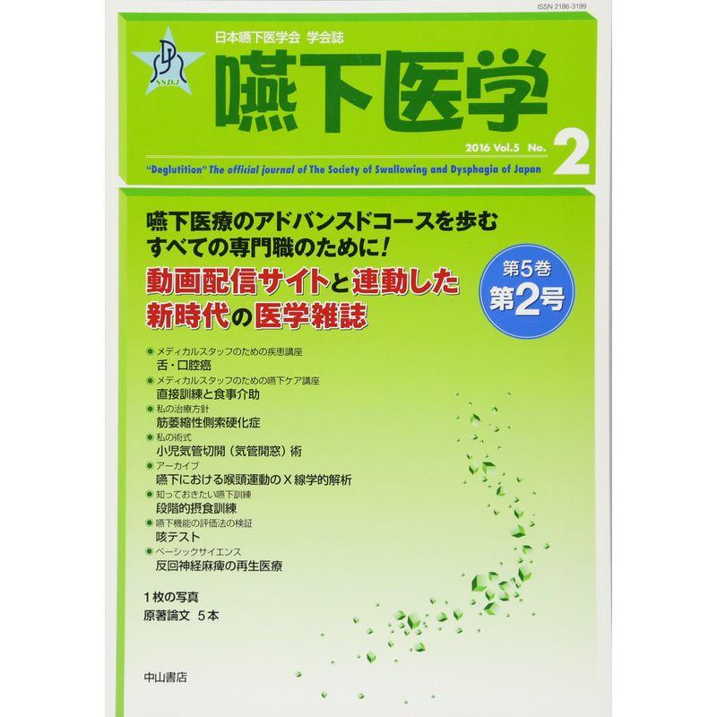 嚥下医学 Vol.5 No.2 (日本嚥下医学会 学会誌)
