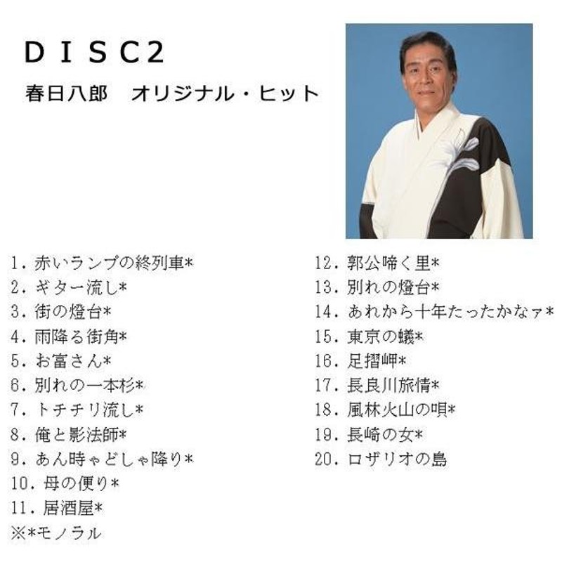 昭和演歌 華の三人衆 三橋美智也・春日八郎・村田英雄 CD5枚組